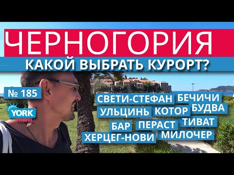 Черногория. Какой выбрать курорт. Где лучше отдыхать в Черногории.