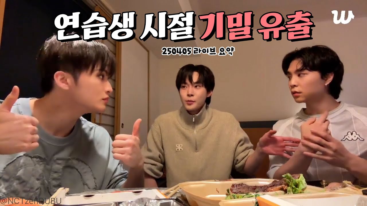 연습생 시절 기밀 유출 (250405 라이브요약) #NCT127