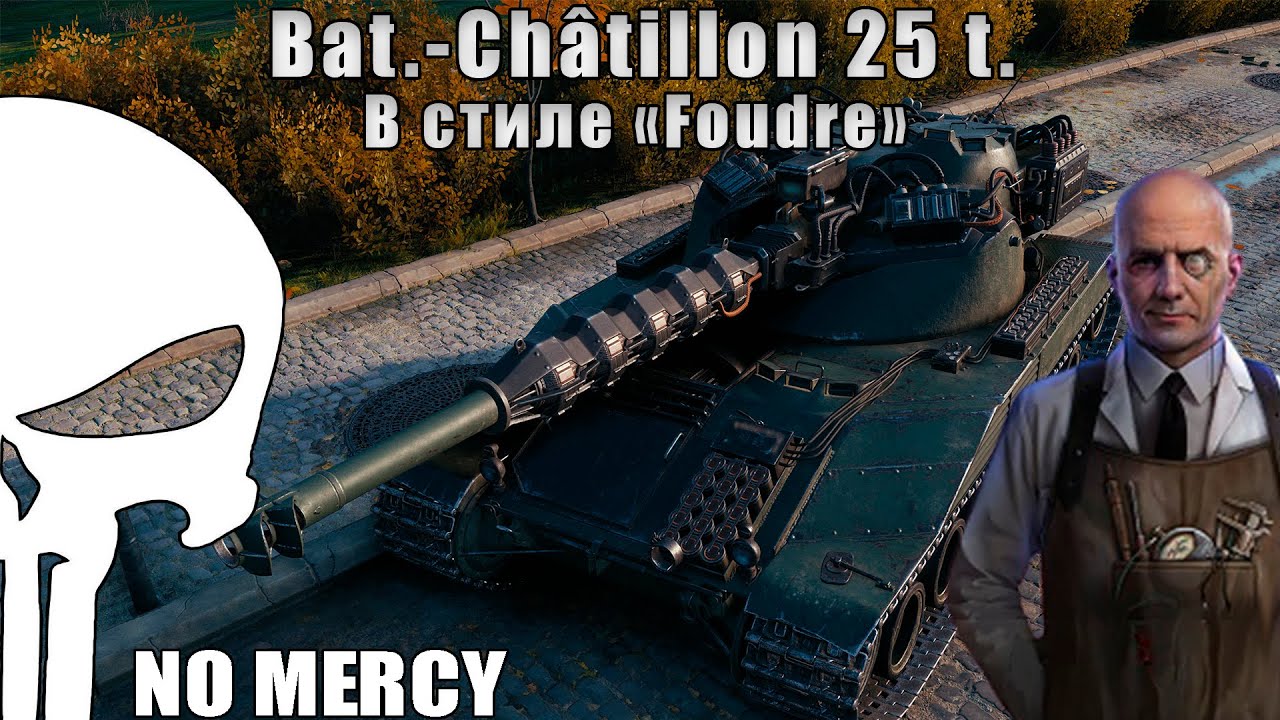 Pablus [MERCY] | BC 25t. МОДЕРНИЗАЦИЯ В ВОСКРЕСНОМ ДУРДОМЕ - YouTube