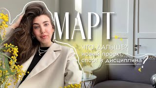 ЧТО ДАЛЬШЕ? Мой март - новый проект, мысли о жизни, спорте и дисциплине.