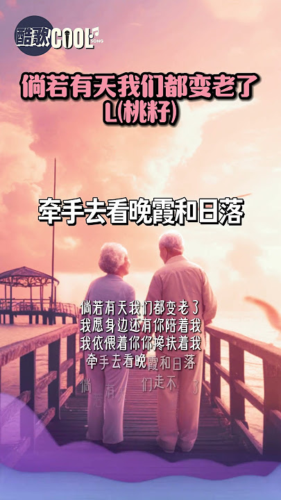 倘若有天我们都变老了「我愿身边还有你陪着我」【倘若有天我们都变老了- L(桃籽)】#coolsong酷歌