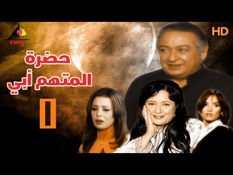 مسلسل حضرة المتهم ابي | نور الشريف | الحلقة الخامسة 5