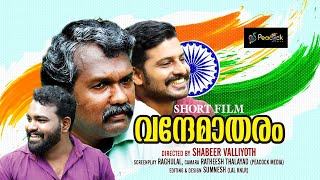 ഇതാണ് മക്കളെ യഥാർത്ഥ രാജ്യ സ്നേഹം | Vande Mataram | Malayalam Short Film | Shabeer Valliyoth