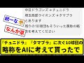 【悪意マシマシや】『チュニドラ』『タマブラ』に次ぐ10球団の略称をAIに考えて貰ったでwwwwwwww！！！！！！【反応集】【プロ野球反応集】