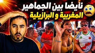نايضا بين جماهير المنتخب المغربي وجماهير المنتخب البرازيلي
