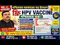 🚨 পশ্চিমবঙ্গে ফ্রি HPV Vaccine! কারা পাবেন? বয়সসীমা কত? কোথায় পাবেন? সম্পূর্ণ তথ্য | WB HPV Update