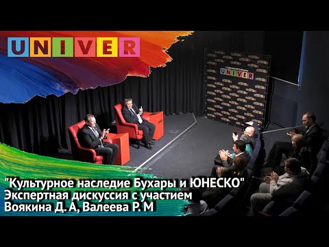 "Культурное наследие Бухары и ЮНЕСКО" - экспертная дискуссия
