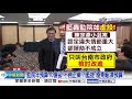 監院年預算10億卻&quot;不務正業&quot;?!藍提&quot;廢東廠.凍預算&quot;中視新聞 20240603