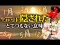 【誕生日で分かる!】神様から授かったあなただけの才能・性格・癖とは。