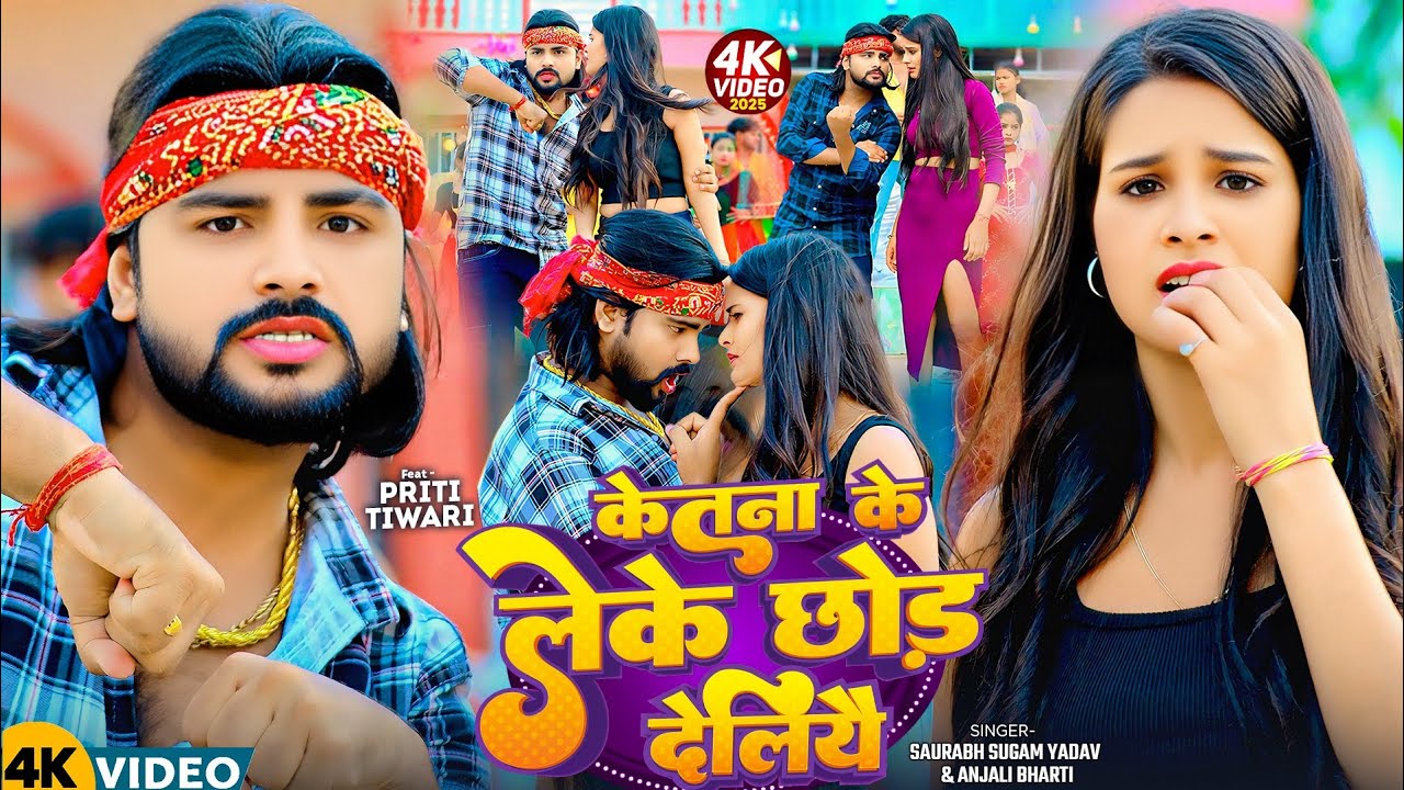 #Video | #Saurabh Sugam Yadav | केतना के लेके छोड़ देलियै | #Anjali Bharti | #New #Magahi Song 2025