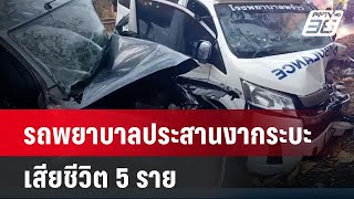 รถพยาบาลประสานงากระบะเสียชีวิต 5 ราย | เที่ยงทันข่าว | 10 พ.ค. 67