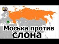 Моська против слона - Румыния объявила Россию своим главным врагом (перезалив)