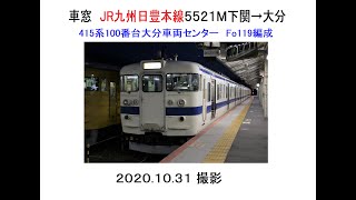 車窓　415系普通列車5521M下関→大分　2020 10 31