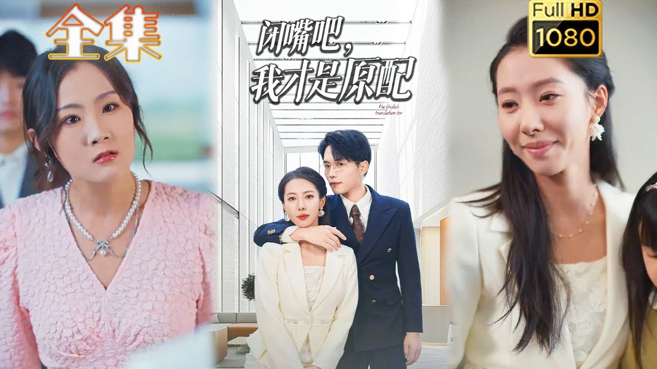 逆袭之路：我才是原配的爱情故事