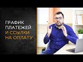 График платежей и ссылки на оплату в Битрикс24