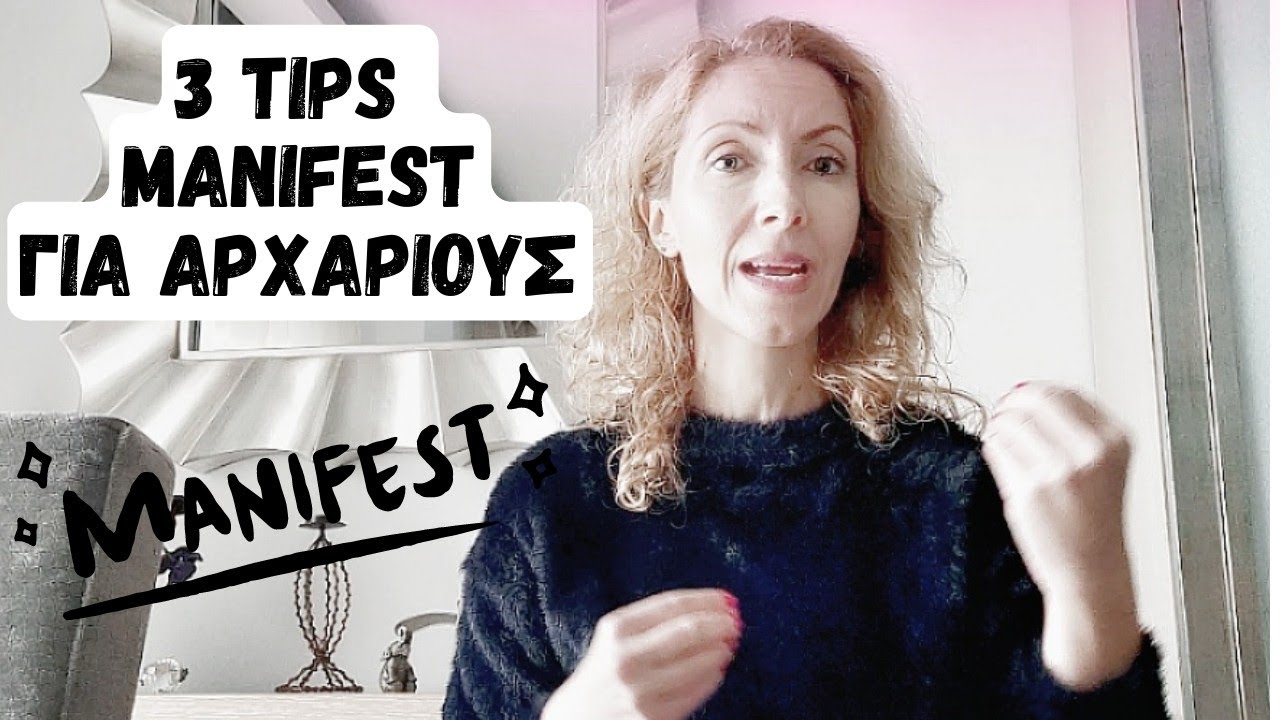 3 🆘 βήματα ΜΑΝΙΦΕΣΤ για αρχάριους!