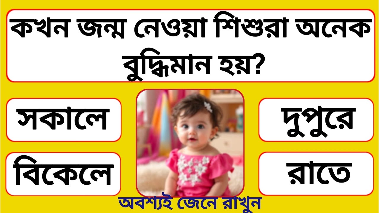 কখন জন্ম নেওয়া শিশুরা অনেক বুদ্ধিমান হয়? | Bangla Gk | Gk Question | GK | Quiz |সাধারণ জ্ঞান