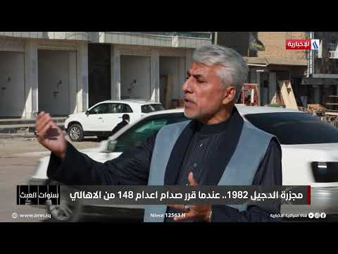الشاهد الثاني في قضية الدجيل على الحيدري يروي تفاصيل محاولة اغتيال الطاغية صدام عام ١٩٨٢