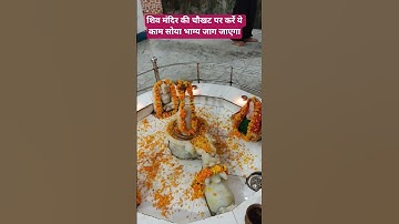 शिव मंदिर की चौखट पर करें ये काम सोया भाग्य जाग जाएगा 🌿 plz subscribe 🌿pradeepmishraji​ #shivkatha