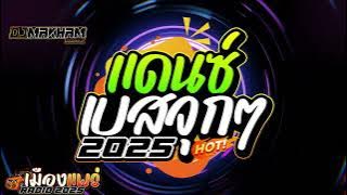 #เพลงดังในtiktok  [แก้บน - ก้านตอง ทุ่งเงิน - Remix BY DJMakham]