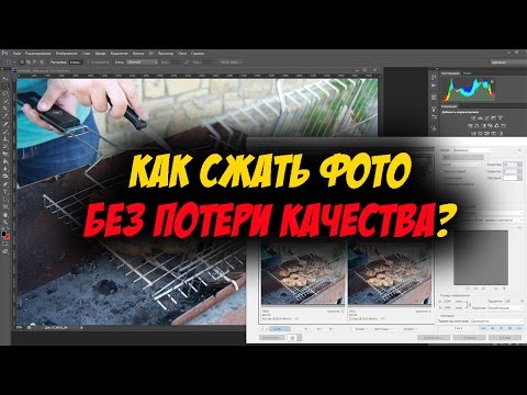 Как сжать фото без потери качества в фотошопе. Как уменьшить размер фото