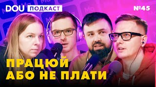 ХТО ВИДАЄ ПЕРЕПУСТКИ В АЙТІ? 🎫 Навчання за $4000 💵 DOU Podcast #45