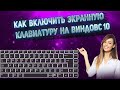 Как включить экранную клавиатуру на Виндовс 10