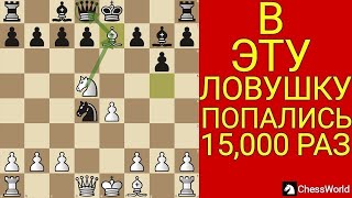 ЛУЧШАЯ ЛОВУШКА ДЛЯ ПОБЕДЫ В ЛЮБОЙ ПАРТИИ. Шахматы ловушки