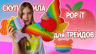 КУПИЛА КУЧУ ПОП ИТов ДЛЯ ТРЕЙДОВ!  ГИГАНТСКИЙ ПОП ИТ VS МИНИ ПОП ИТ