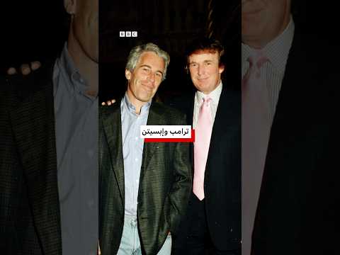 ملفات جديدة في قضية إبستين