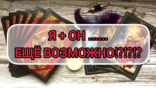 ✅🔯💕🔯✅ Я + ОН .... ЕЩЁ ВОЗМОЖНО⁉️⁉️⁉️⁉️⁉️⁉️💕💕💕💕💕💕💕💕💕💕💕