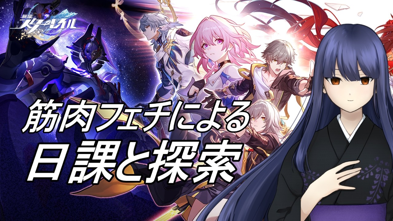 【崩壊スターレイル】Ver4.4ストーリー振り返りと新マップ探索【フジノルカ/Vtuber】