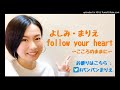 よしみまりえfollow your heart（２）