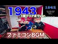 【1943】1面クリアver. ファミコンBGM
