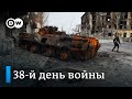 38-й день войны в Украине: отвод войск РФ на севере, ожесточенные бои на востоке и юго-востоке