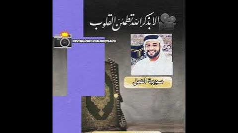 سورة النمل بصوت ماجد عيسى ماجد سيف آل علي