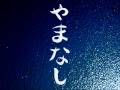 朗読「やまなし」