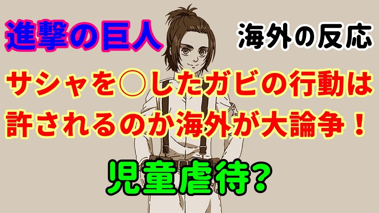 進撃の巨人 ガビ 海外の反応 サシャを したガビの行動は許されるのか海外が大論争 アニメ 外国人の反応 Youtube