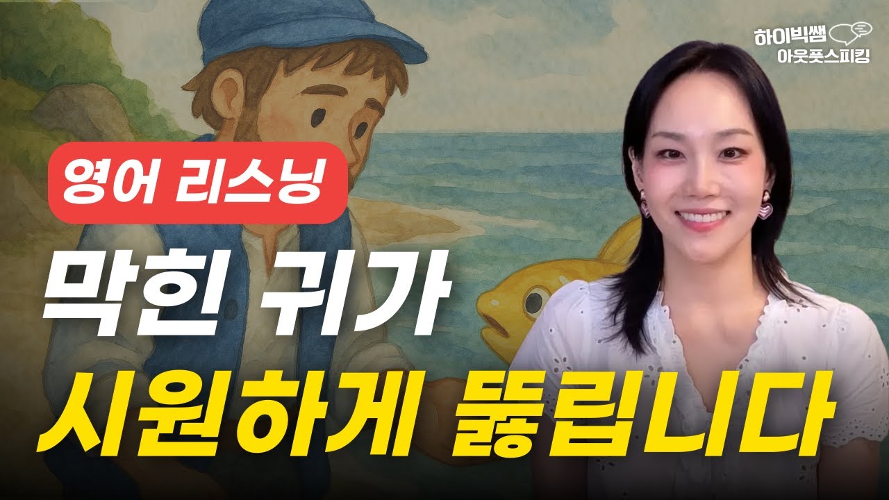 영어 리스닝을 쉽게하는 단 하나의 방법 | 영어가 한국어처럼 들리는 마법같은 훈련법