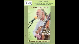 Андрей Стрелков. Концерт в день рождения. Санкт-Петербург. Клуб песни «Восток». 21.06.2023