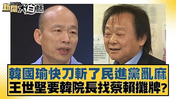 韓國瑜快刀斬了民進黨亂麻 王世堅要韓院長找蔡賴攤牌？ 新聞大白話@tvbstalk 20240416 - 天天要聞