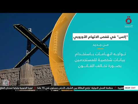 إكس في قفص الاتهام الأوروبي