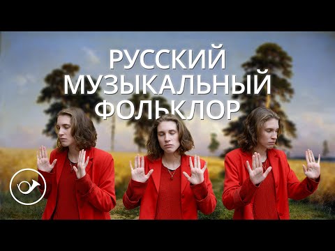 Русский музыкальный фольклор.