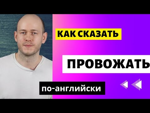 КАК СКАЗАТЬ ‘Я ВАС ПРОВОЖУ/НЕ НУЖНО МЕНЯ ПРОВОЖАТЬ по-английски