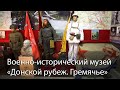 Военно-исторический музей «Донской рубеж. Гремячье»