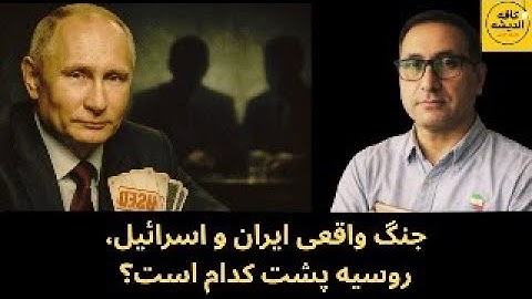جنگ واقعی ایران و اسرائیل ، روسیه پشت کدام است؟ و پرسشی جدی از مهدی مهدوی آزاد!