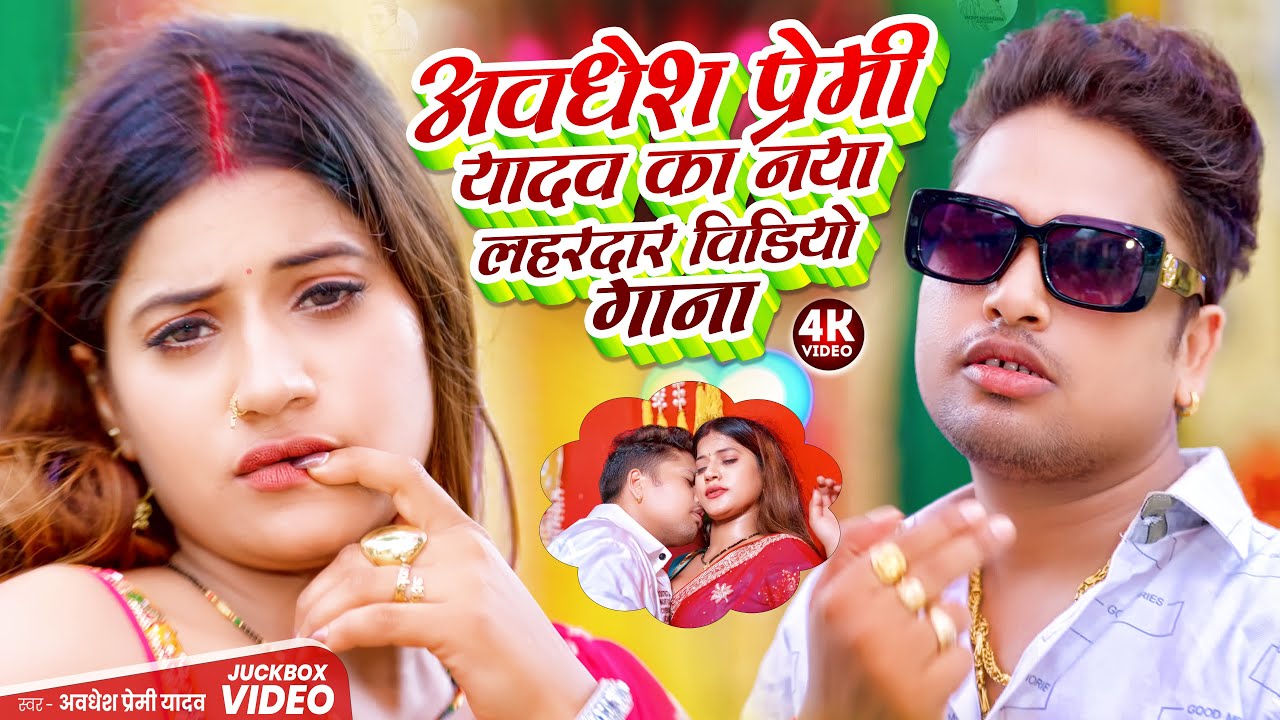 #video | अवधेश प्रेमी यादव का नया लहरदार विडियो गाना  | #Awadhesh Premi Yadav | Bhojpuri Song 2025 |
