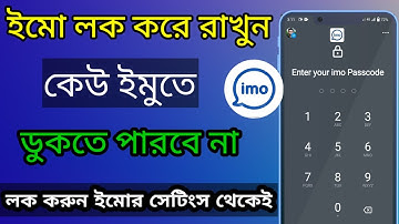 ইমু লক করার নিয়ম?লক করুন কোন আপছাড়াই?ইমুতে লক করবো কিভাবে!How to imo app lock