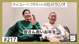 チョコプラのラ ＃２１７「皆さん良いお年を」