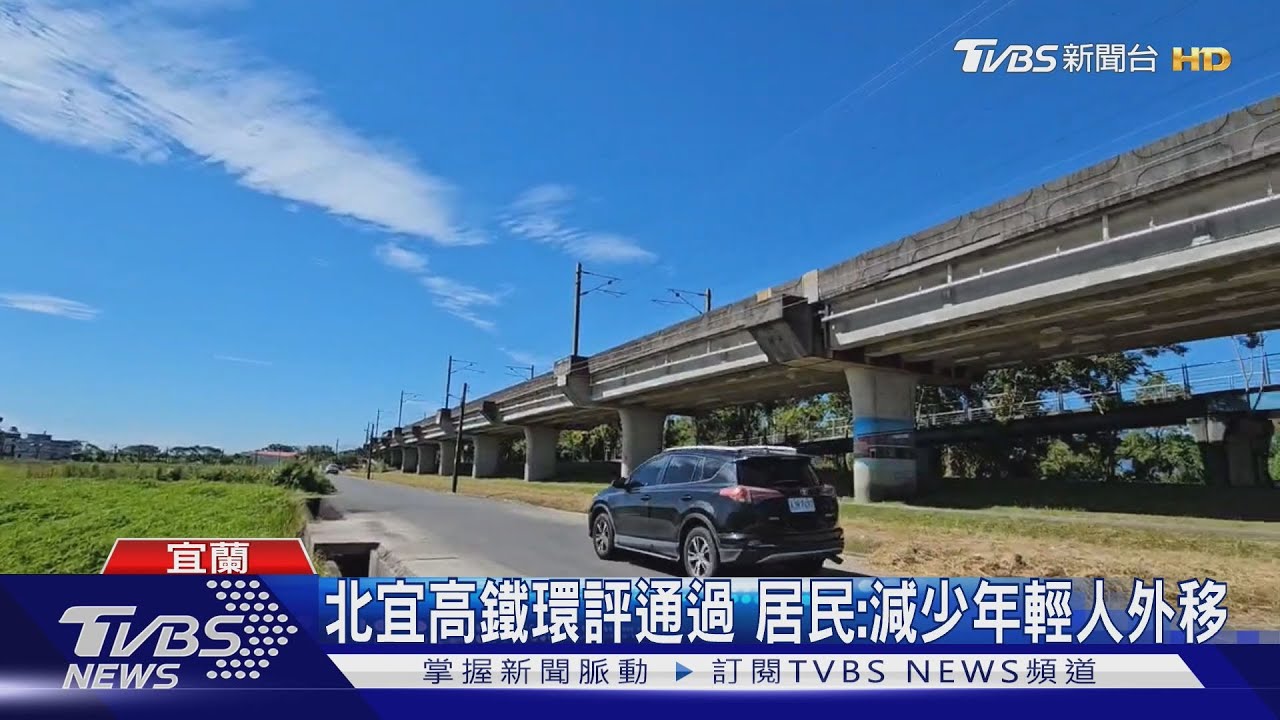 北宜高鐵環評通過 居民:減少年輕人外移｜TVBS新聞 @TVBSNEWS01